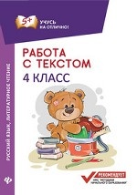 Работа с текстом. Русский язык. Литературное чтение. 4 класс