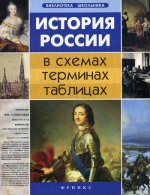 История России в схемах, терминах, таблицах. 7-е изд