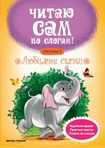 Любимые сказки. Ступенька 3