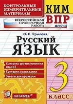 Всероссийская проверочная работа. 3 класс. Русский язык. ФГОС