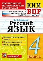 Всероссийская проверочная работа. 4 класс. Русский язык. ФГОС