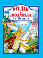 Л.С. А.С. ПУШКИН. РУСЛАН И ЛЮДМИЛА 128с