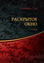 Раскрытое окно. Стихи