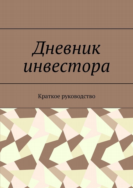 Дневник инвестора. Краткое руководство