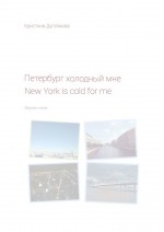 Петербург холодный мне. New York is cold for me