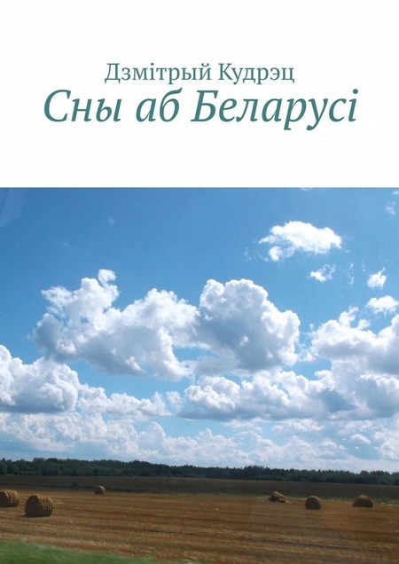 Сны аб Беларусi