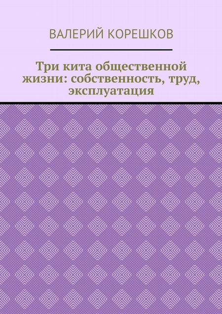 Три кита общественной жизни: собственность, труд, эксплуатация