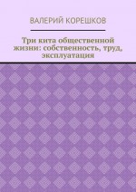 Три кита общественной жизни: собственность, труд, эксплуатация