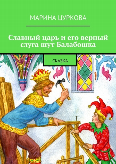 Славный царь и его верный слуга шут Балабошка. Сказка