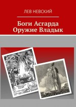 Боги Асгарда. Оружие Владык