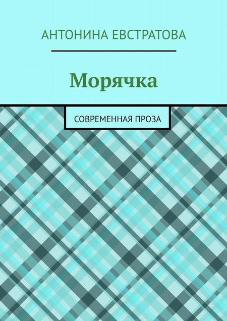 Морячка. Современная проза