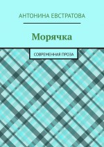 Морячка. Современная проза