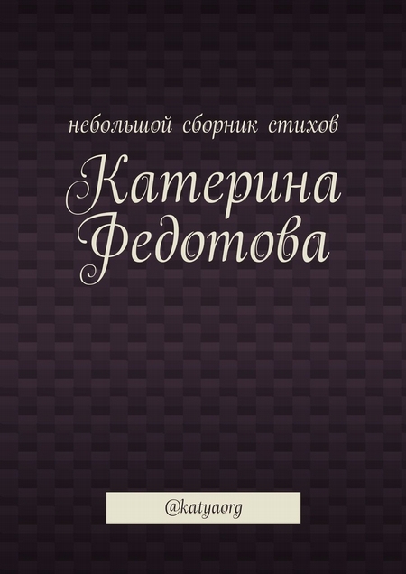 Небольшой сборник стихов. @katyaorg