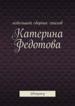 Небольшой сборник стихов. @katyaorg