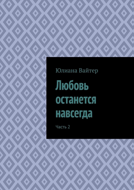 Любовь останется навсегда. Часть 2