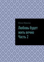 Любовь останется навсегда. Часть 2