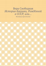 История девушки, Рождённой в СССР, или… Исповедь проститутки