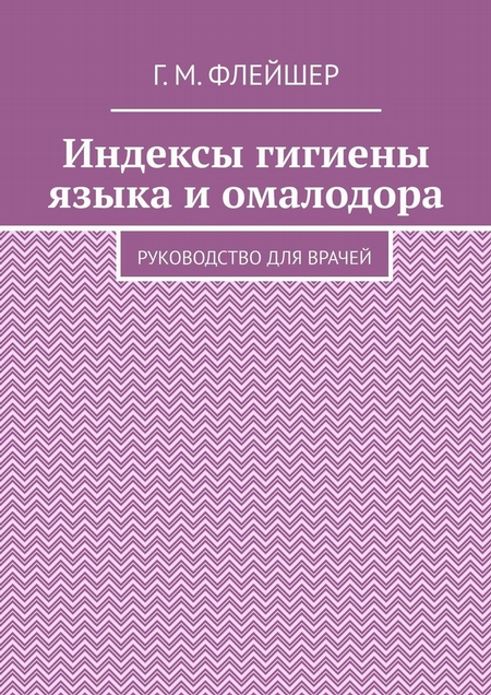 Индексы гигиены языка и омалодора. Руководство для врачей