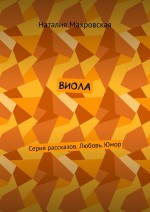 Виола. Серия рассказов. Любовь. Юмор