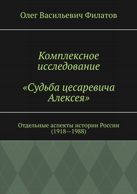 Комплексное исследование «Судьба цесаревича Алексея». Отдельные аспекты истории России (1918—1988)