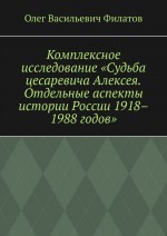 Комплексное исследование «Судьба цесаревича Алексея». Отдельные аспекты истории России (1918—1988)