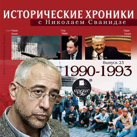 Исторические хроники с Николаем Сванидзе. Выпуск 23. 1990-1993