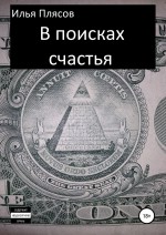 В поисках счастья