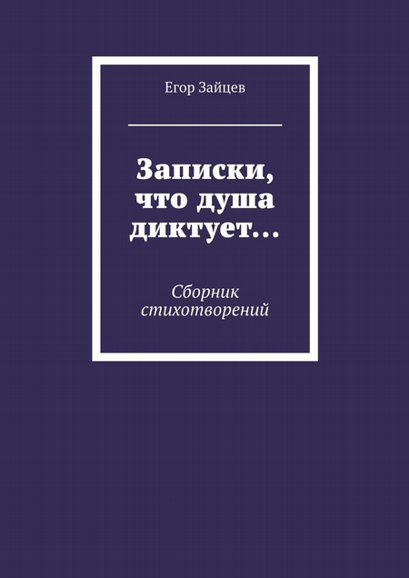 Записки, что душа диктует… Сборник стихотворений