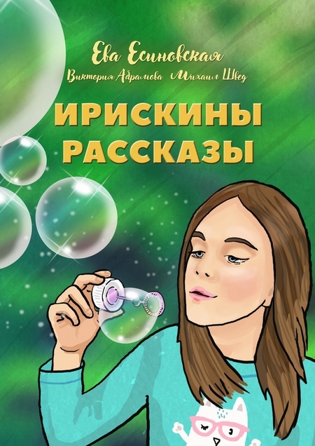 Ирискины рассказы