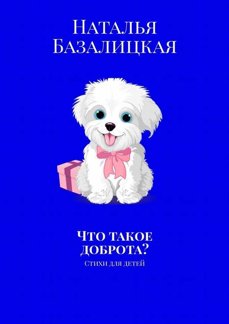 Что такое доброта? Стихи для детей