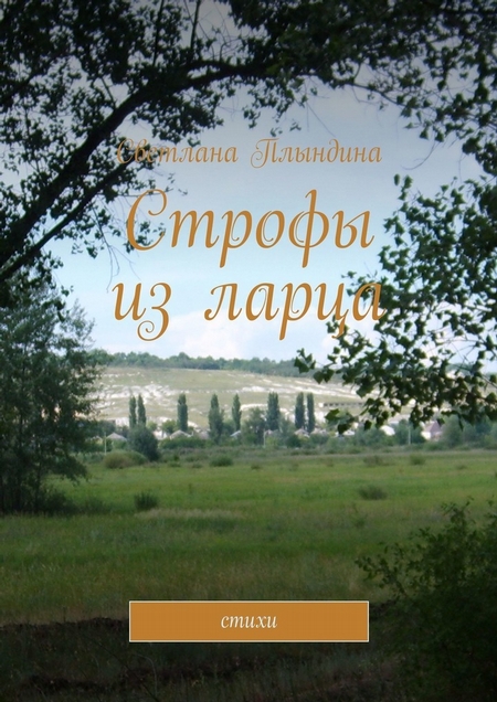 Строфы из ларца. Стихи