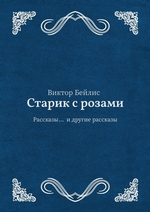 Старик с розами. Рассказы… и другие рассказы