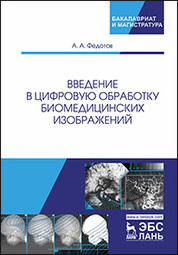Введение в цифровую обработку биомедицинских изображений. Уч. Пособие