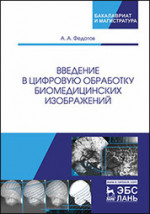Введение в цифровую обработку биомедицинских изображений. Уч. Пособие