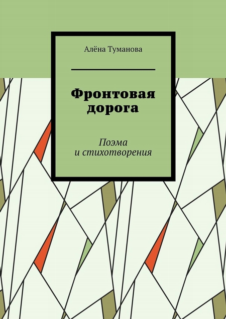 Фронтовая дорога. Поэма и стихотворения
