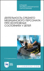 Деятельность среднего медицинского персонала при неотложных состояниях у детей. Учебно-методическое пособие