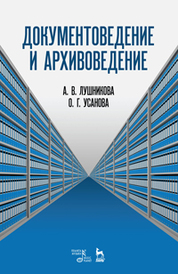 Документоведение и архивоведение. Словарь, 2-е изд., стер