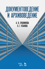 Документоведение и архивоведение. Словарь, 2-е изд., стер