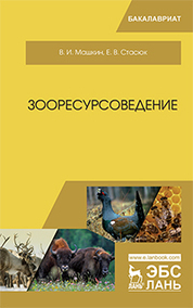 Зооресурсоведение. Уч. Пособие