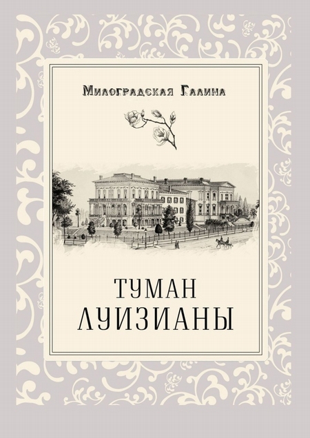 Туман Луизианы