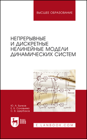 Непрерывные и дискретные нелинейные модели динамических систем. Монография