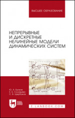 Непрерывные и дискретные нелинейные модели динамических систем. Монография