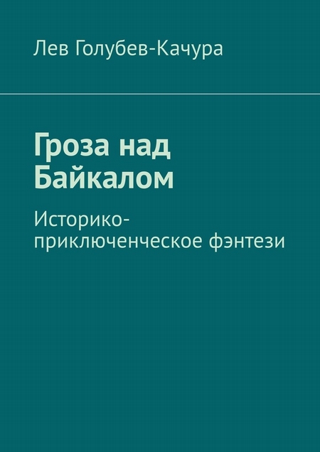 Гроза над Байкалом. Историко-приключенческое фэнтези