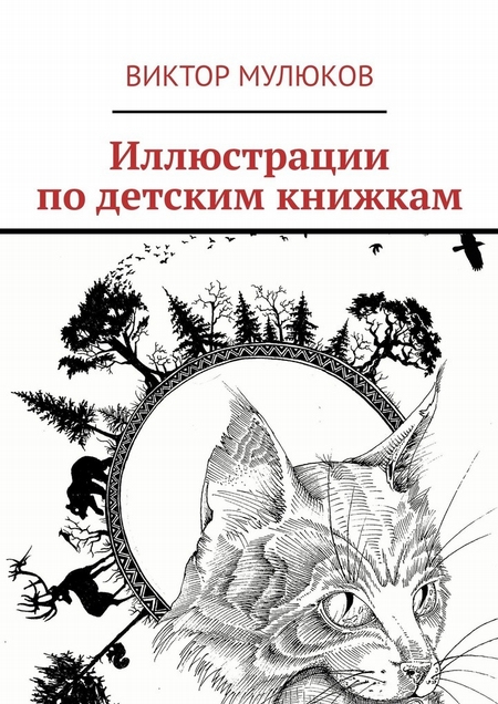 Иллюстрации по детским книжкам