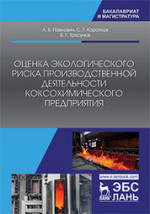 Оценка экологического риска производственной деятельности коксохимического предприятия. Монография