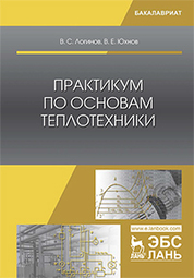 Практикум по основам теплотехники. Уч. пособие, 2-е изд., испр. и доп