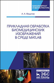 Прикладная обработка биомедицинских изображений в среде MATLAB. Уч. Пособие