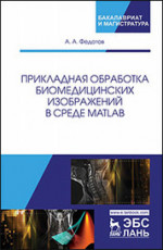Прикладная обработка биомедицинских изображений в среде MATLAB. Уч. Пособие
