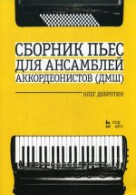 Сборник пьес для ансамбля аккордеонов ДМШ. Ноты