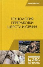 Технология переработки шерсти и овчин. Учебник